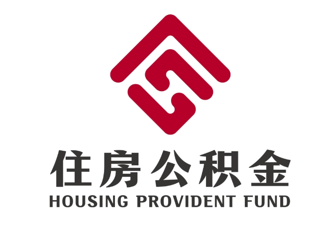 井冈山住房公积金代提